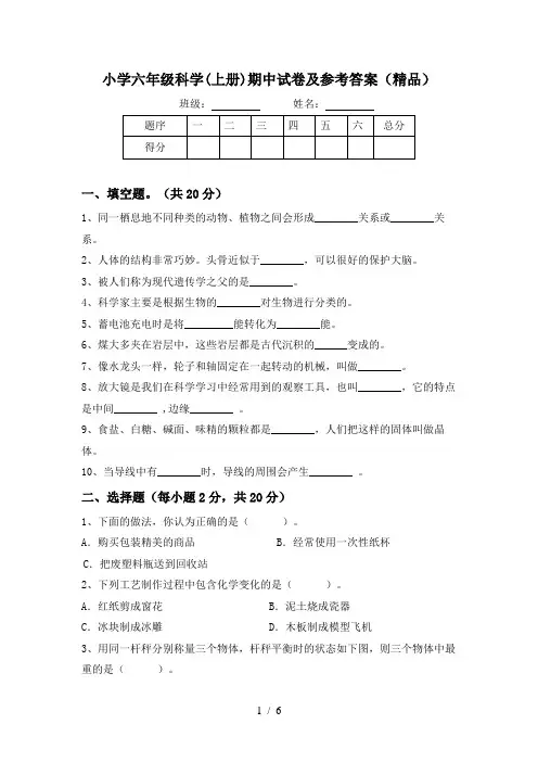 小学六年级科学(上册)期中试卷及参考答案(精品)