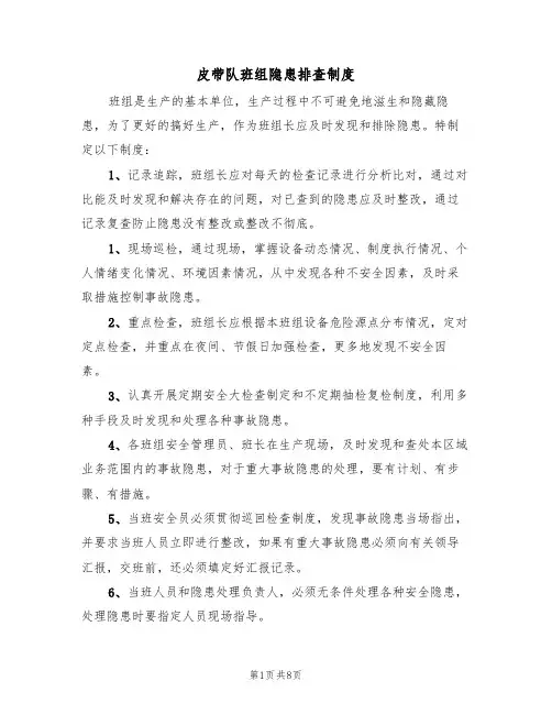 皮带队班组隐患排查制度（5篇）
