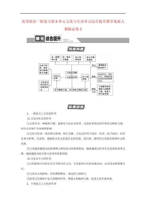 高考政治一轮复习第9单元文化与生活单元综合提升教学案新人教版必修3