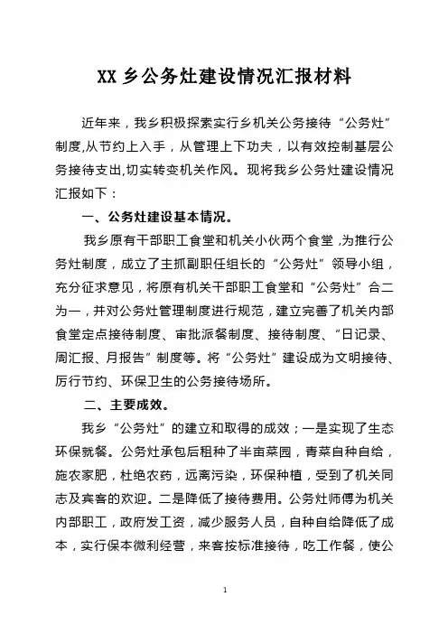 公务灶建设情况汇报