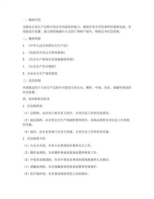 石灰生产应急预案