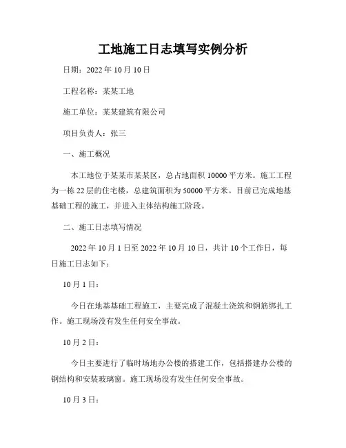工地施工日志填写实例分析