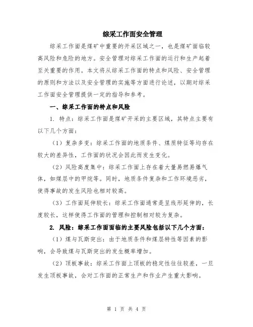 综采工作面安全管理