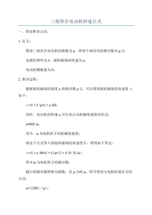 三相异步电动机转速公式