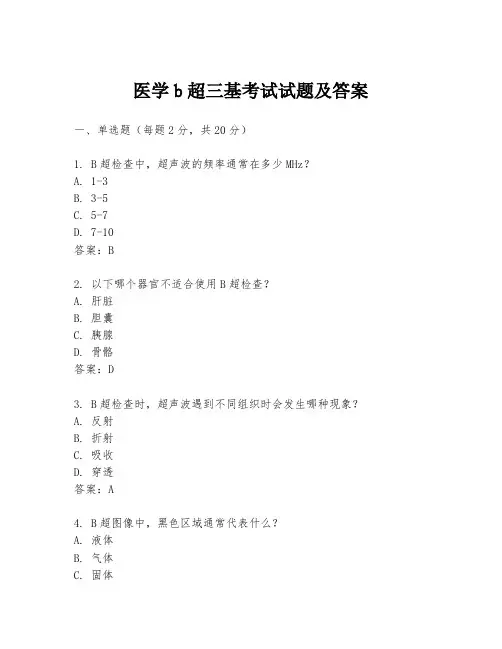 医学b超三基考试试题及答案