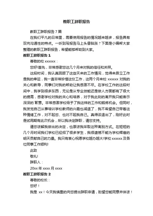 教职工辞职报告7篇