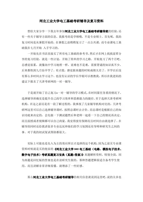 河北工业大学电工基础考研辅导及复习资料