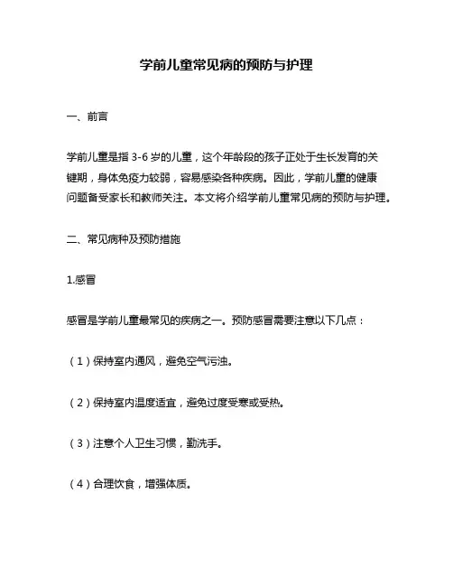 学前儿童常见病的预防与护理