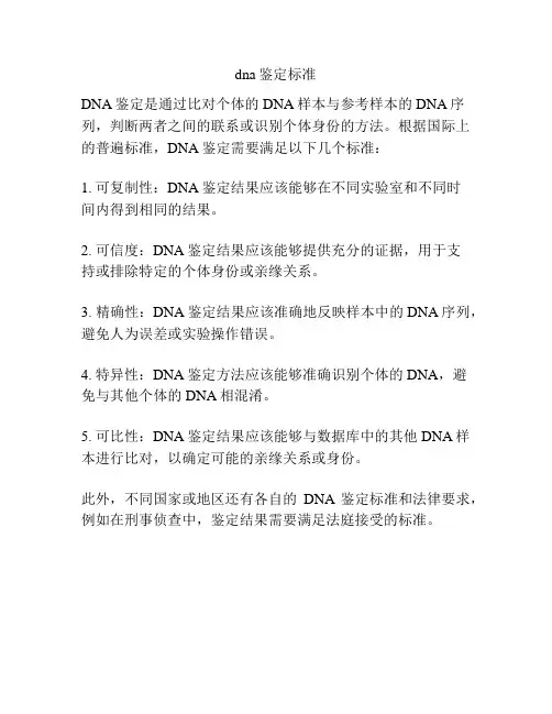 dna鉴定标准