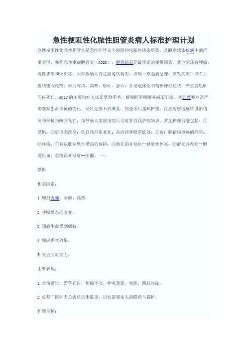 急性梗阻性化脓性胆管炎病人标准护理计划
