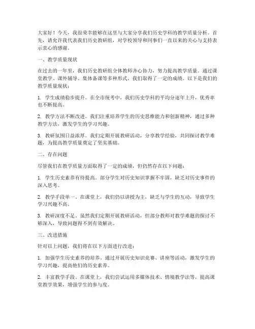 历史质量分析教师发言稿