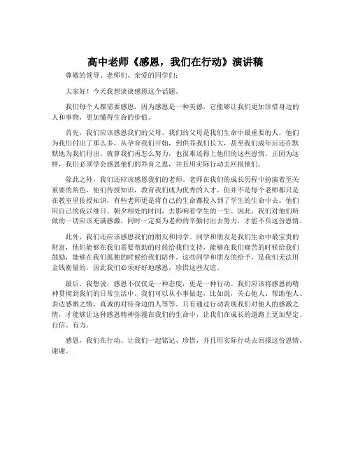 高中老师《感恩,我们在行动》演讲稿