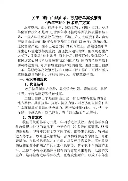 关于二狼山白绒山羊、苏尼特羊高效繁育(两年三胎)推广方案