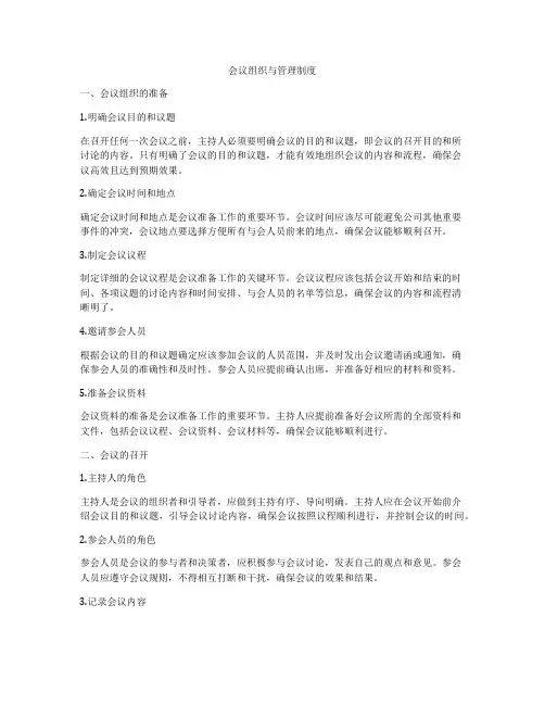 会议组织与管理制度