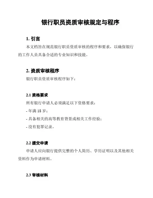 银行职员资质审核规定与程序