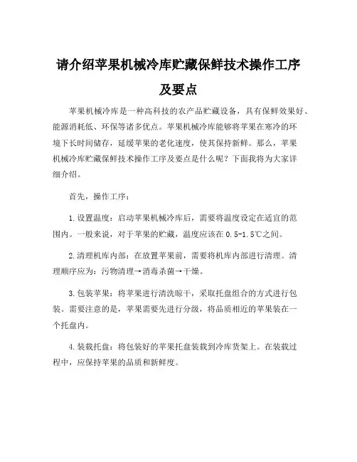 请介绍苹果机械冷库贮藏保鲜技术操作工序及要点