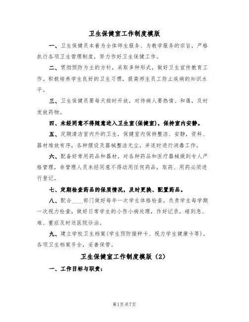 卫生保健室工作制度模版（3篇）
