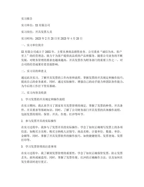 开具发票人员实习报告