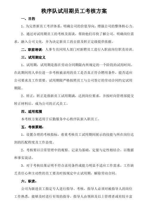 秩序队试用期员工转正考核方案
