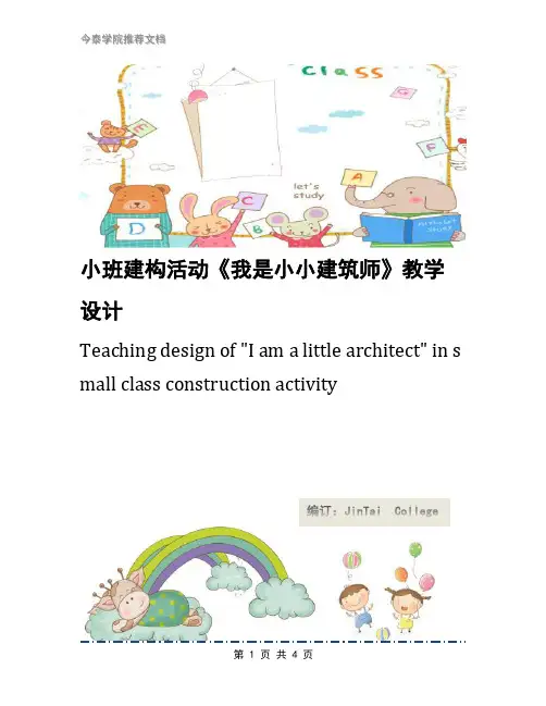 小班建构活动《我是小小建筑师》教学设计