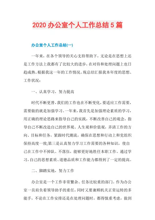 2020办公室个人工作总结5篇