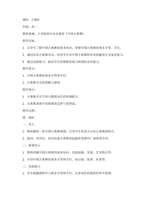 高中古典舞音乐教案模板