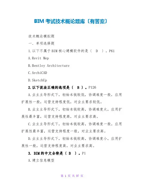 BIM考试技术概论题库(有答案)