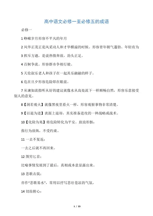 高中语文必修一至必修五的成语