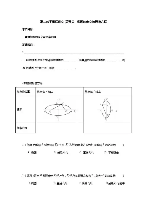高二数学暑假讲义 第五节  椭圆的定义与标准方程
