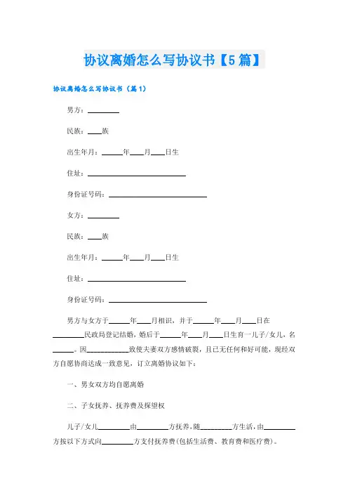 协议离婚怎么写协议书【5篇】