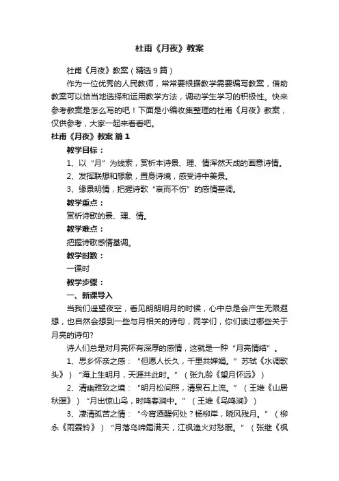 杜甫《月夜》教案（精选9篇）