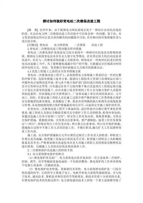 探讨如何做好变电站二次继保改造工程