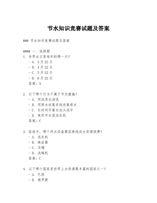 节水知识竞赛试题及答案