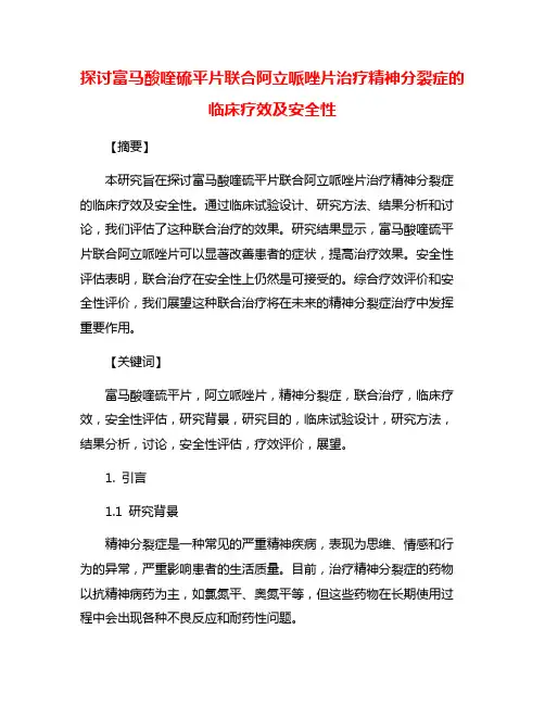 探讨富马酸喹硫平片联合阿立哌唑片治疗精神分裂症的临床疗效及安全性