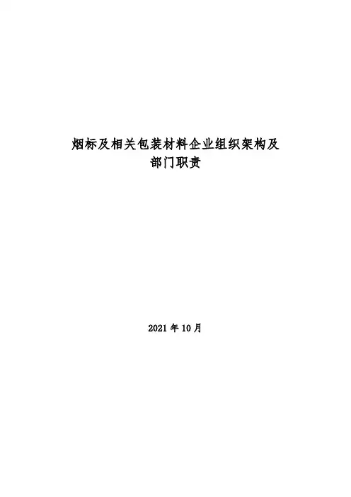 2021年烟标及相关包装材料企业组织架构及部门职责 