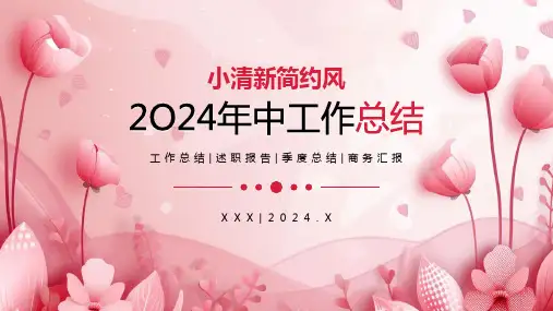 立体粉色小清新简约年中工作总结PPT模板