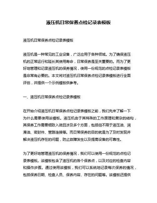 液压机日常保养点检记录表模板