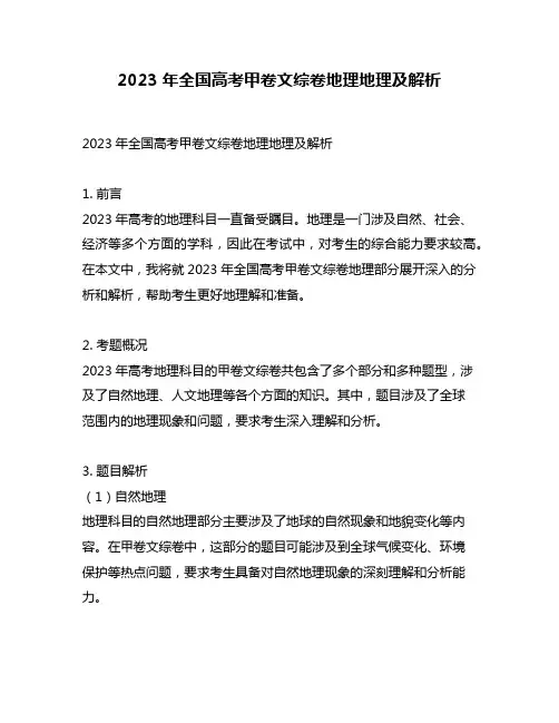 2023年全国高考甲卷文综卷地理地理及解析