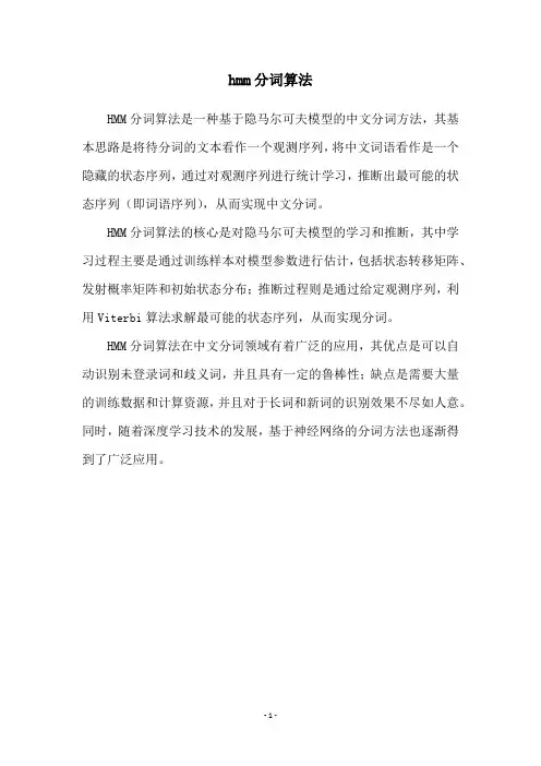 hmm分词算法