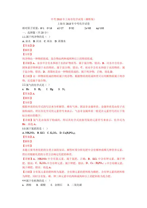 中考2018年上海市化学试卷(解析版)
