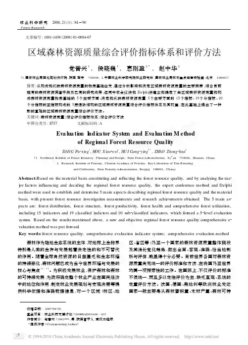 区域森林资源质量综合评价指标体系和评价方法