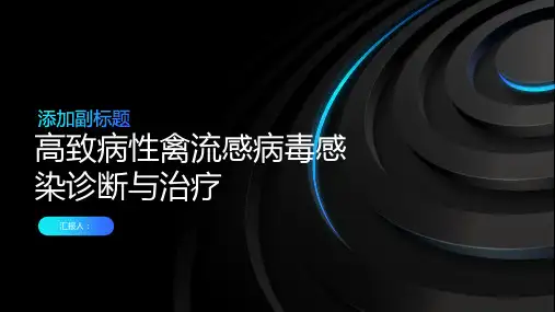 高致病性禽流感病毒感染诊断与治疗PPT
