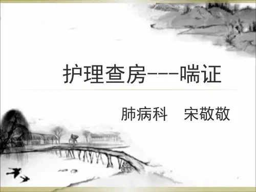 喘证的护理查房