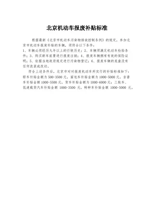 北京机动车报废补贴标准
