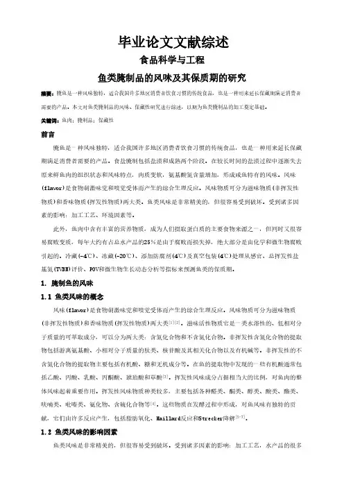 鱼类腌制品的风味及其保质期的研究【文献综述】