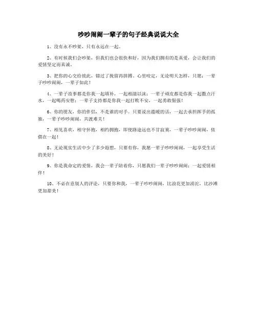 吵吵闹闹一辈子的句子经典说说大全