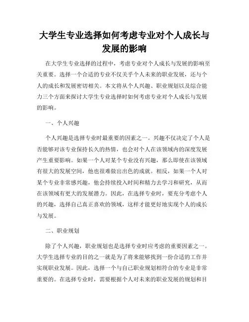 大学生专业选择如何考虑专业对个人成长与发展的影响