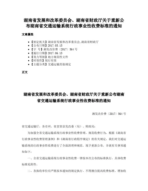 湖南省发展和改革委员会、湖南省财政厅关于重新公布湖南省交通运输系统行政事业性收费标准的通知