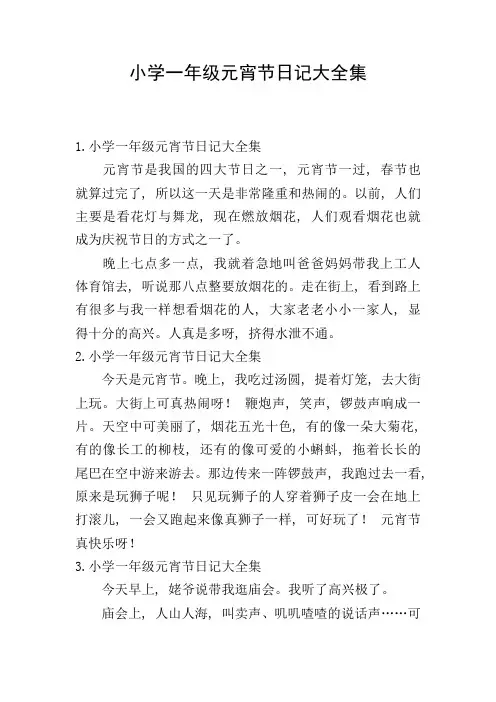 小学一年级元宵节日记大全集