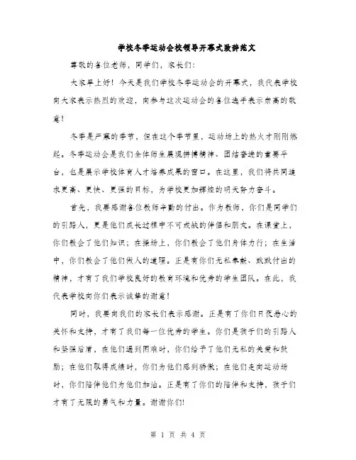 学校冬季运动会校领导开幕式致辞范文（二篇）